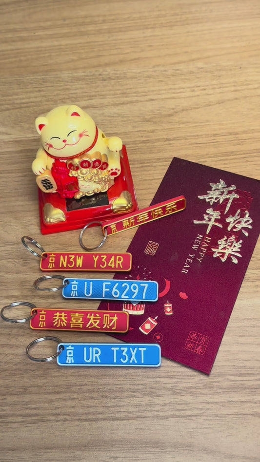 Personalised Chinese 3D Number Plate Keyring, Custom License Plate LNY Accessory